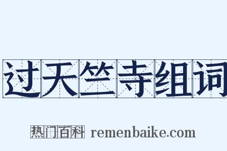 过天竺寺组词是什么意思的图片